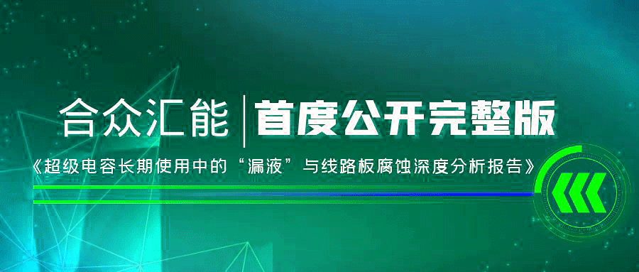 【重磅 】开云手机站登入-开云online(中国)首度正式公开《超级电容长期使用中的“漏液”与线路板腐蚀深度分析报告》